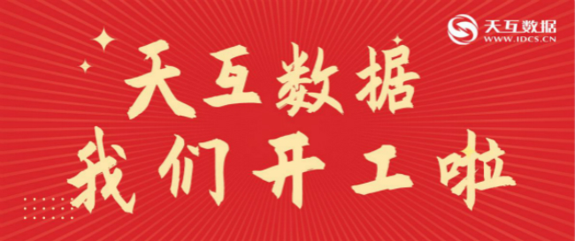 同心戰(zhàn)“疫”平安返崗|天互數(shù)據(jù)正式開放復工