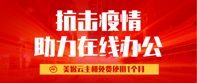 眾志成城共克時(shí)艱,美猴云響應(yīng)云主機(jī)免費(fèi)使用1個(gè)月