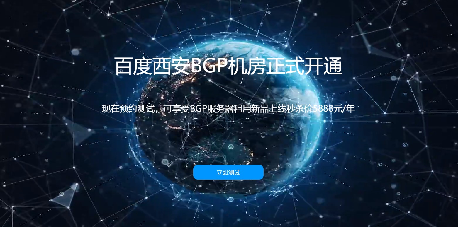 百度西安BGP機(jī)房正式開通，驚喜送不停