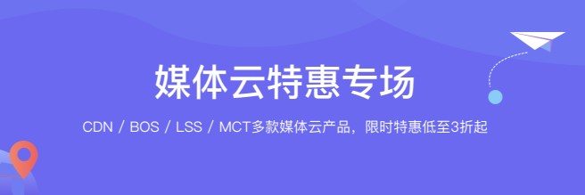 百度智能云媒體云專場