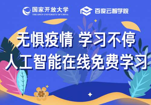 停課不停學，百度智能云助力線上教學，海量課程免費開放