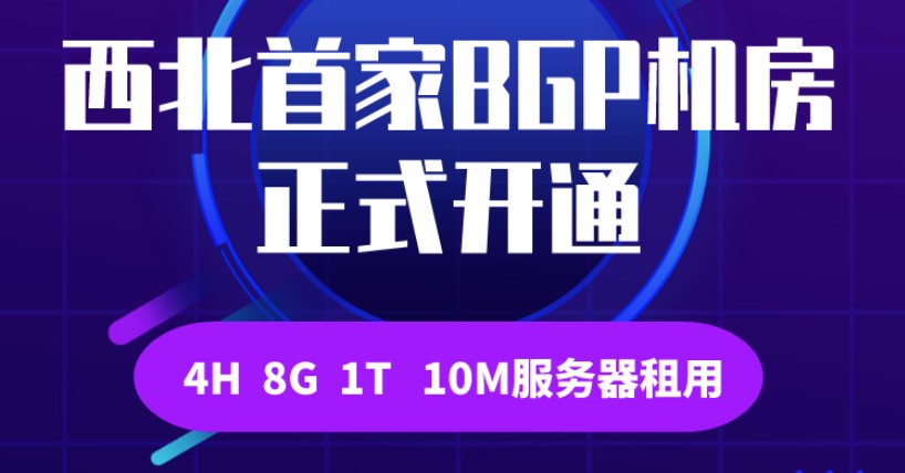 西北首家BGP機(jī)房正式開通，BGP服務(wù)器租用低至6800元/年