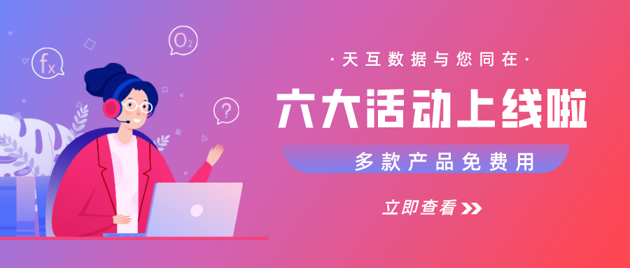 天互數(shù)據(jù)開年驚喜，總有一款適合你