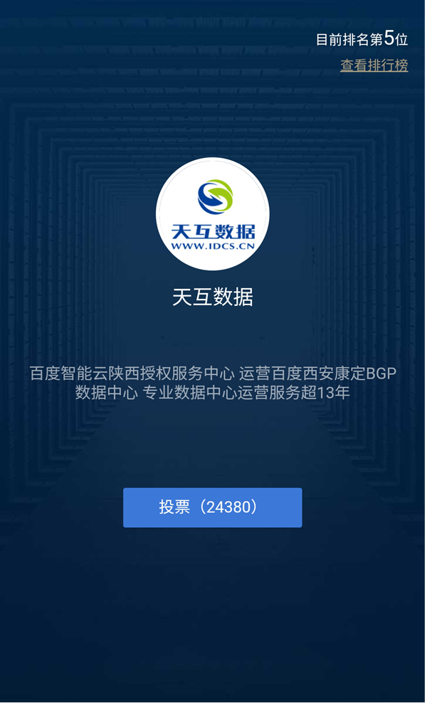 天互數(shù)據(jù)投票排名位列第五