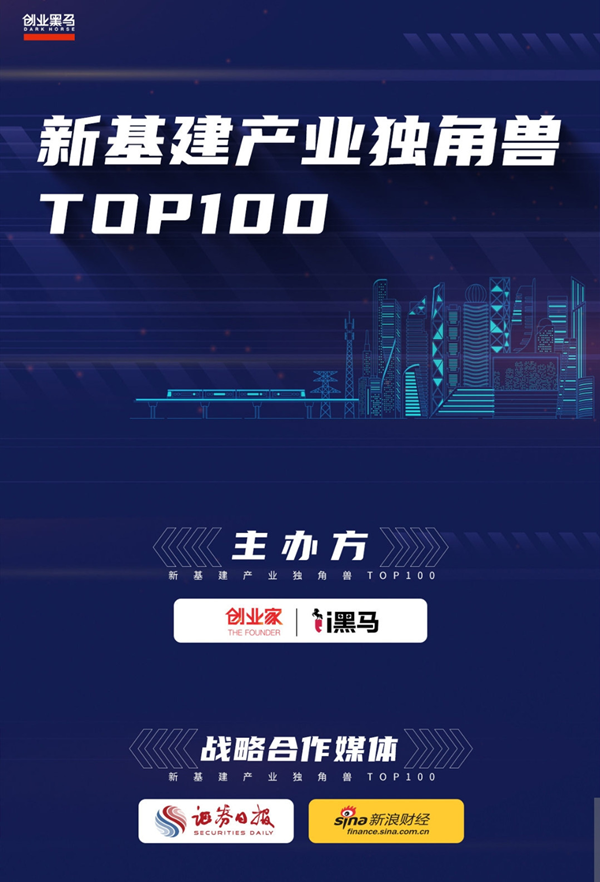 新基建產(chǎn)業(yè)獨(dú)角獸線上評選top100宣傳海報(bào)