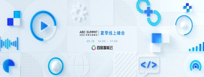 百度2020云智峰會定檔518