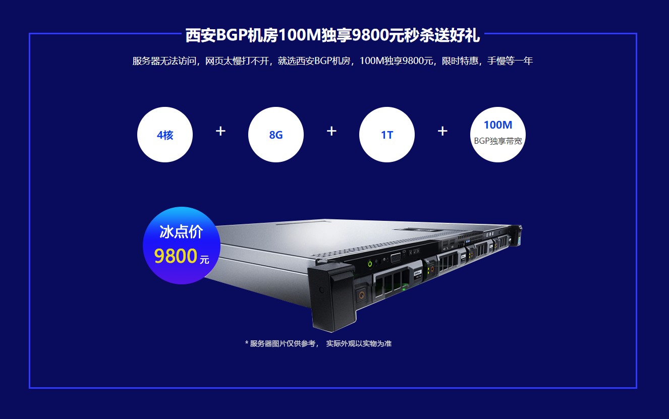 西安BGP機房100M獨享9800元秒殺送好禮