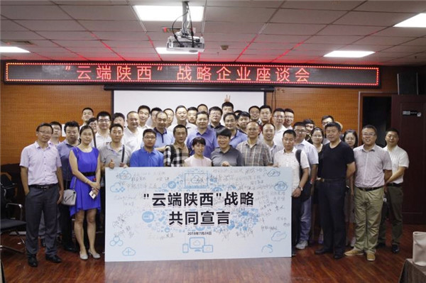 云端陜西戰(zhàn)略企業(yè)座談會