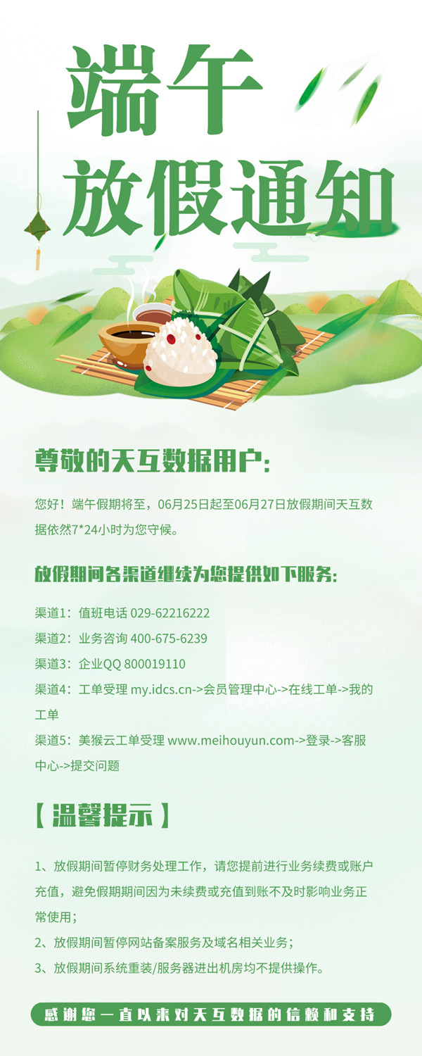 天互數(shù)據(jù)2020年端午放假通知