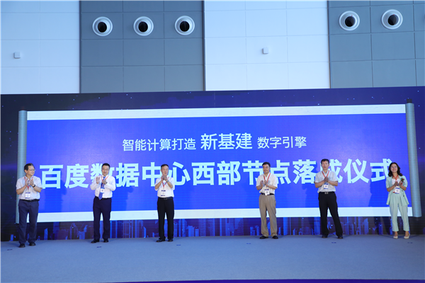 百度數(shù)據(jù)中心西部節(jié)點落成儀式