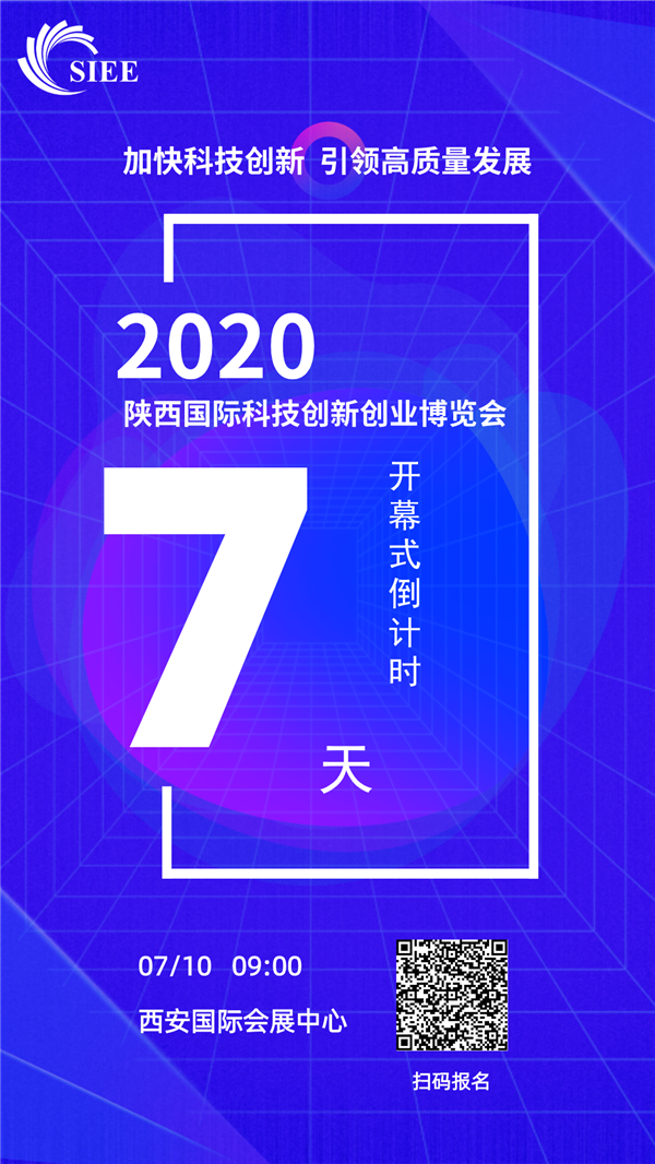 2020陜西國際科技創(chuàng)新創(chuàng)業(yè)博覽會(huì)報(bào)名通道正式開啟