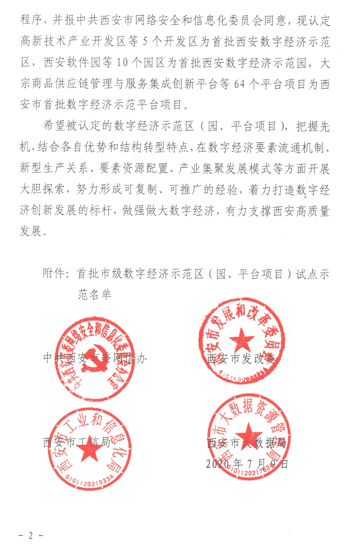 關(guān)于認(rèn)定首批數(shù)字經(jīng)濟(jì)示范區(qū)（園、平臺(tái)項(xiàng)目）的通報(bào)