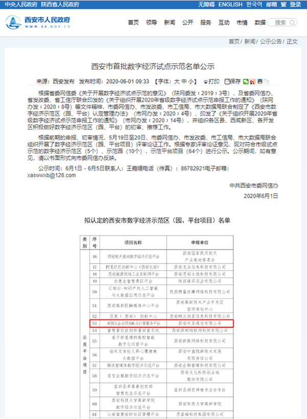 西安市首批數(shù)字經(jīng)濟(jì)示范區(qū)（園、平臺(tái)項(xiàng)目）名單