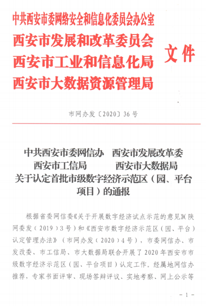 關(guān)于認(rèn)定首批數(shù)字經(jīng)濟(jì)示范區(qū)（園、平臺(tái)項(xiàng)目）的通報(bào)