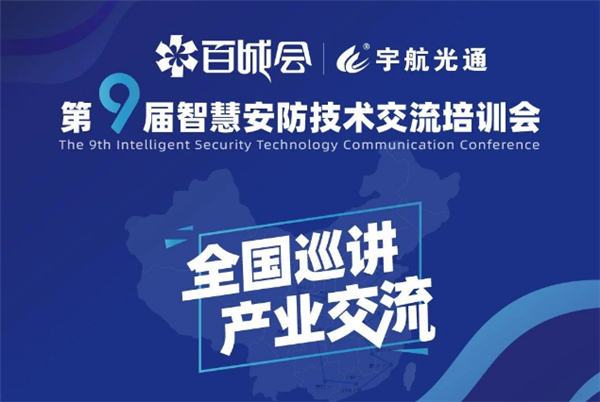 第九屆智慧安防技術(shù)交流會(huì)