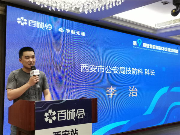 西安市公安局技防科科長(zhǎng)李治上臺(tái)發(fā)表致辭