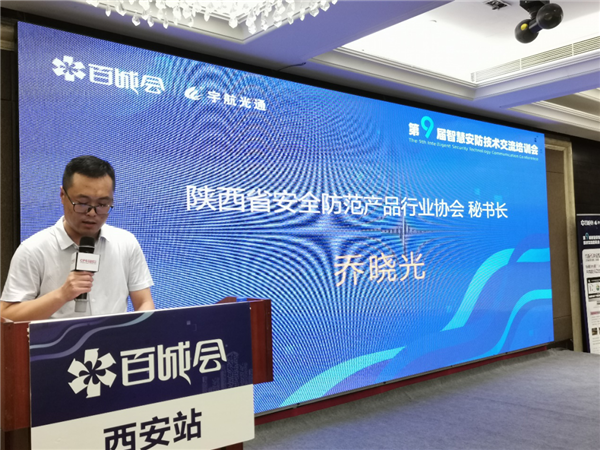 陜西省安全防范產(chǎn)品行業(yè)協(xié)會(huì)秘書長(zhǎng)喬曉光上臺(tái)發(fā)表致辭