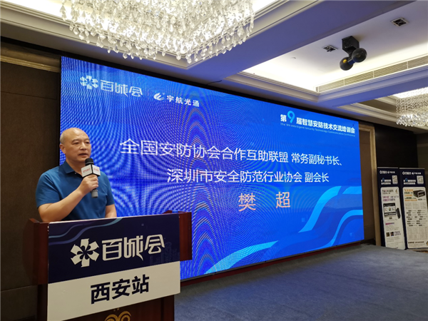 深圳市安全防范行業(yè)協(xié)會(huì)副會(huì)長(zhǎng)樊超上臺(tái)發(fā)表致辭