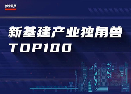 “新基建”產(chǎn)業(yè)獨(dú)角獸TOP100評(píng)選封面