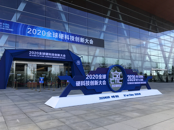 天互數據亮相2020全球硬科技大會，代表西安市人工智能企業(yè)參展