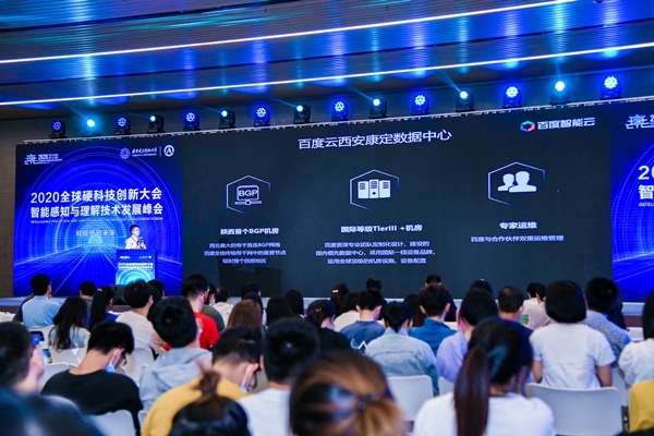 2020硬科技·智能感知與理解技術(shù)發(fā)展峰會(huì),百度西安數(shù)據(jù)中心提速西部新基建