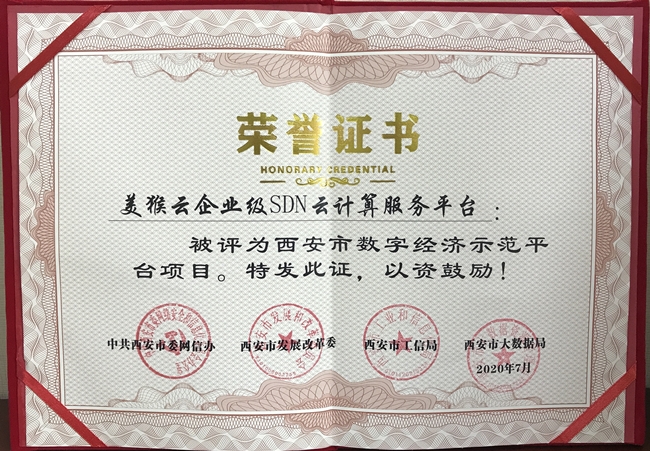 喜報(bào)！西安天互通信有限公司旗下美猴云獲評(píng)西安市首批數(shù)字經(jīng)濟(jì)示范平臺(tái)！