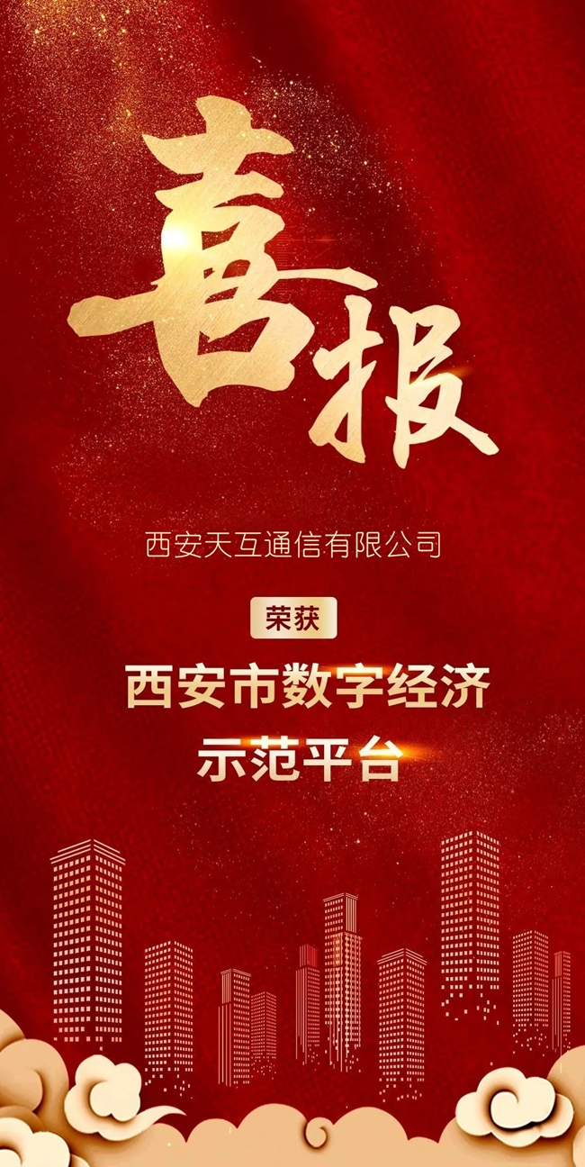 喜報(bào)！西安天互通信有限公司旗下美猴云獲評(píng)西安市首批數(shù)字經(jīng)濟(jì)示范平臺(tái)！