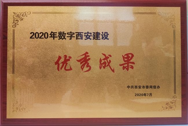 百度西安云計算數(shù)據(jù)中心被西安市委網(wǎng)信辦評為2020年數(shù)字西安建設(shè)優(yōu)秀成果！