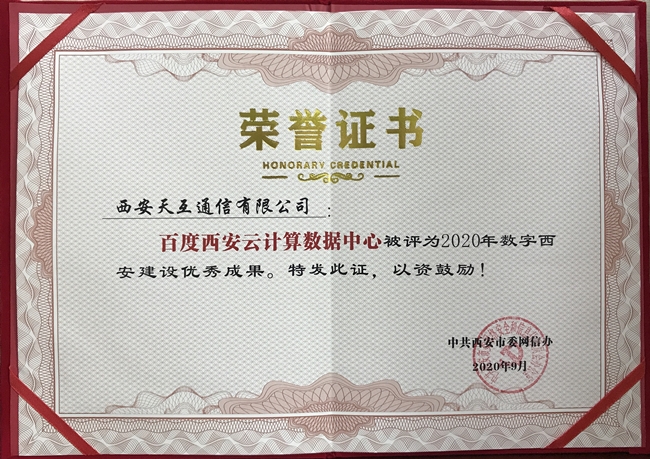 百度西安云計算數(shù)據(jù)中心被西安市委網(wǎng)信辦評為2020年數(shù)字西安建設(shè)優(yōu)秀成果！