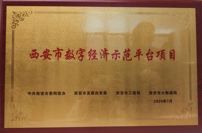 喜報(bào)！西安天互通信有限公司旗下美猴云獲評(píng)西安市首批數(shù)字經(jīng)濟(jì)示范平臺(tái)！