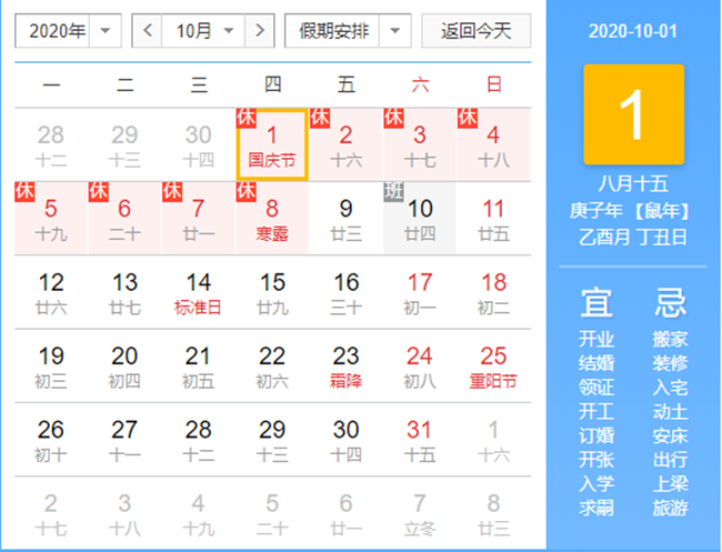 國慶中秋放假時間表