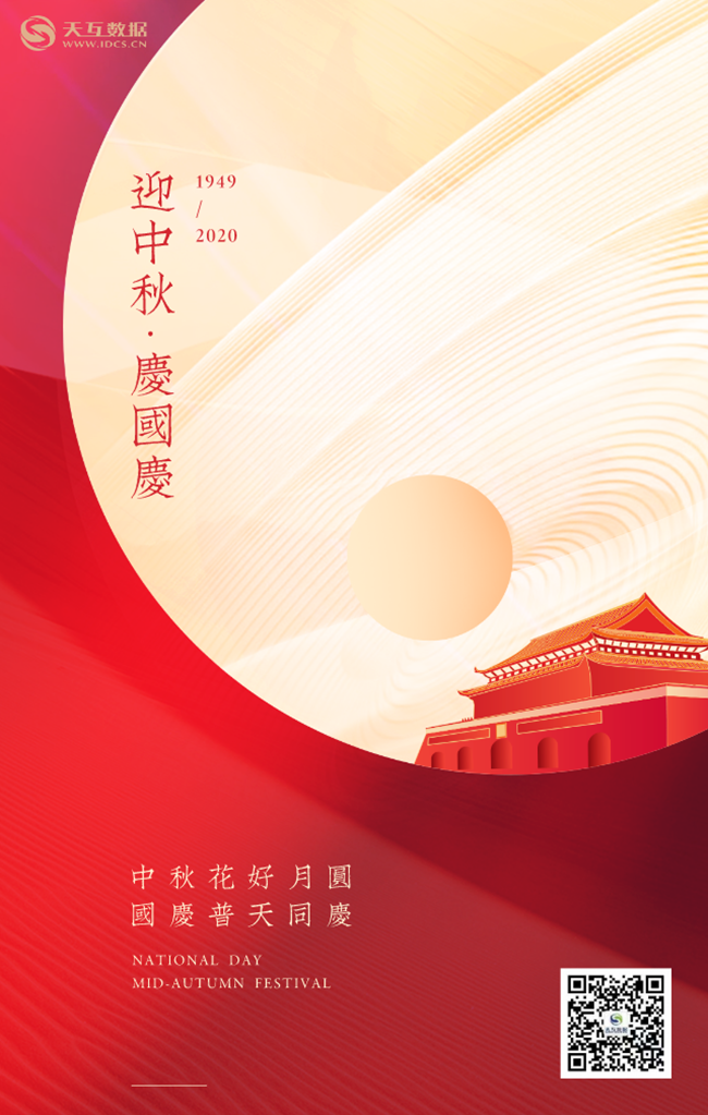 天互數(shù)據(jù)國慶、中秋海報