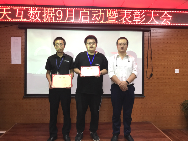 收獲金色的希望，天互數(shù)據(jù)9月啟動暨表彰大會召開