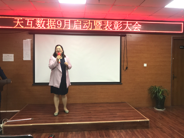 收獲金色的希望，天互數(shù)據(jù)9月啟動暨表彰大會召開