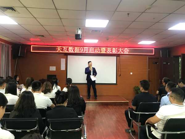 天互數(shù)據(jù)9月啟動暨表彰大會召開