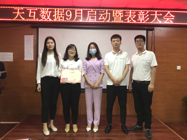 收獲金色的希望，天互數(shù)據(jù)9月啟動暨表彰大會召開