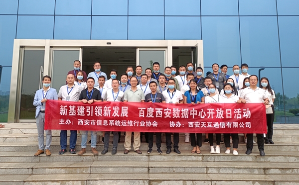 新基建引領新發(fā)展，2020百度西安數(shù)據(jù)中心開放日第一期舉辦成功