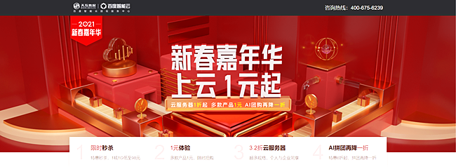 2021新春嘉年華鉅惠來(lái)襲：1元體驗(yàn)多款產(chǎn)品，云服務(wù)器1折起！