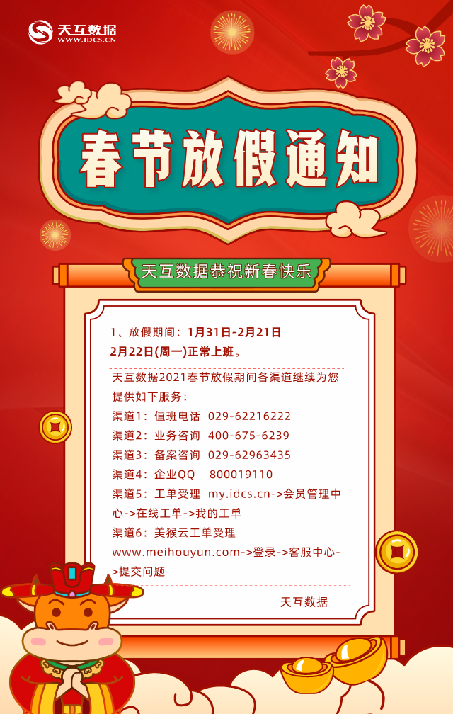 天互數(shù)據(jù)放假公告