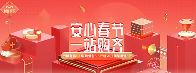 安心春節(jié) 一站購齊-天互數(shù)據(jù)新春福利來了：云服務(wù)器1折起，流量包5.5折起...