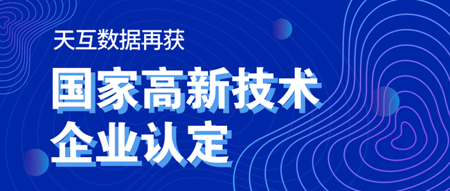 重磅！天互數(shù)據(jù)再次成功通過國家高新技術(shù)企業(yè)認(rèn)定，科技創(chuàng)新再獲權(quán)威認(rèn)可