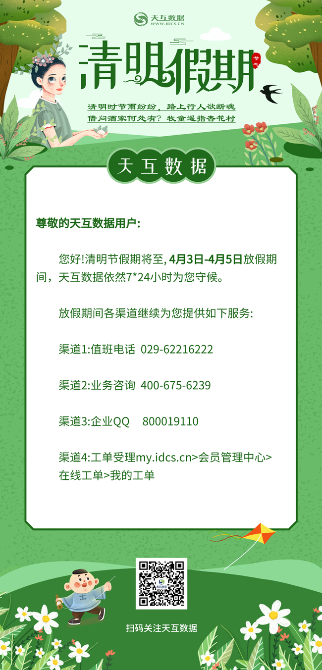 天互數(shù)據(jù)2021年清明假期服務(wù)公告