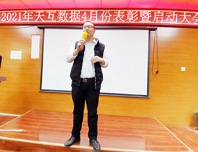 凝聚力量，放飛夢(mèng)想-天互數(shù)據(jù)成功舉辦2021年4月啟動(dòng)大會(huì)