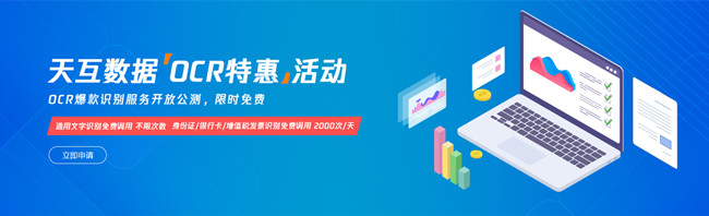 天互數(shù)據(jù)|OCR爆款識(shí)別服務(wù)開放公測(cè)，限時(shí)免費(fèi)活動(dòng)來(lái)了！
