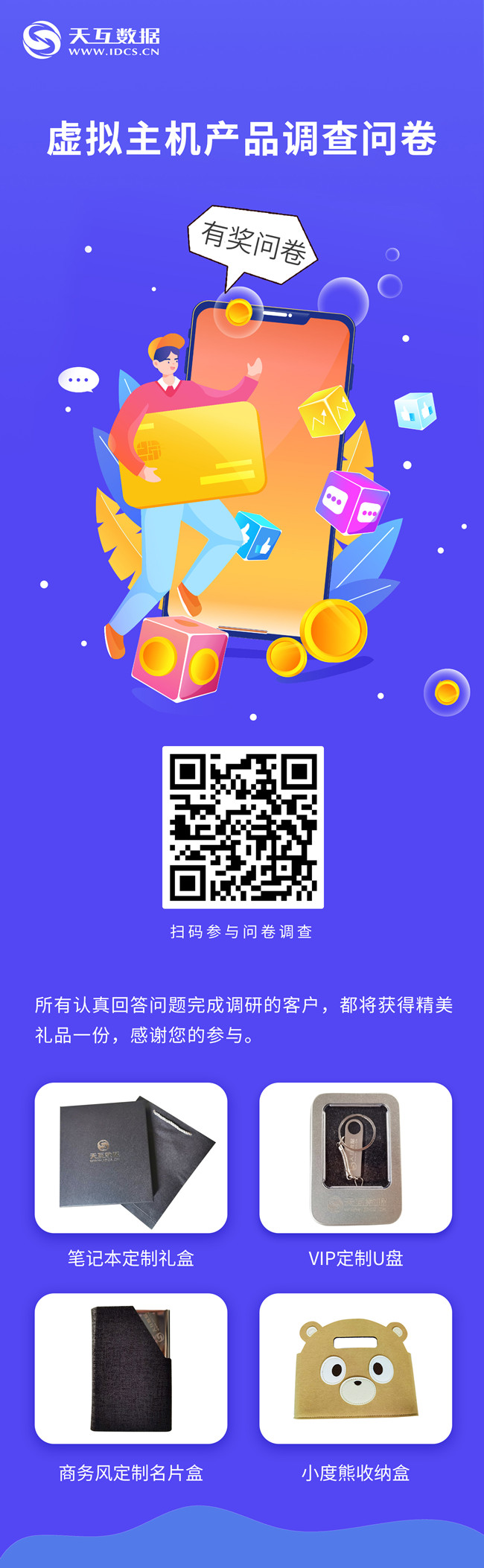 參與有獎(jiǎng),天互數(shù)據(jù)虛擬主機(jī)產(chǎn)品調(diào)研，誠(chéng)邀您的參與！