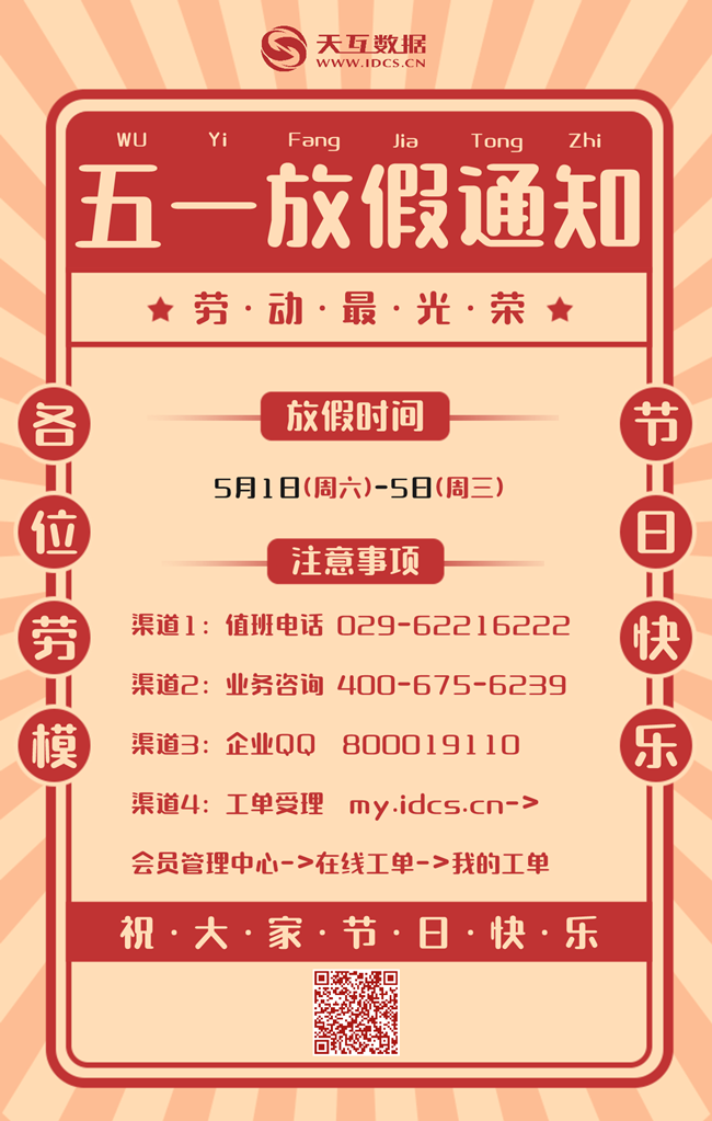 天互數(shù)據(jù)2021年五一假期服務(wù)公告