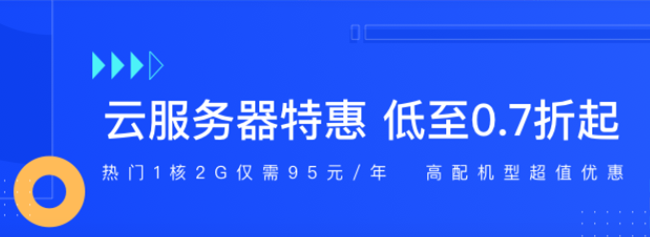 超值活動：新用戶上云低至0.7折；爆款云產(chǎn)品低至5折起！