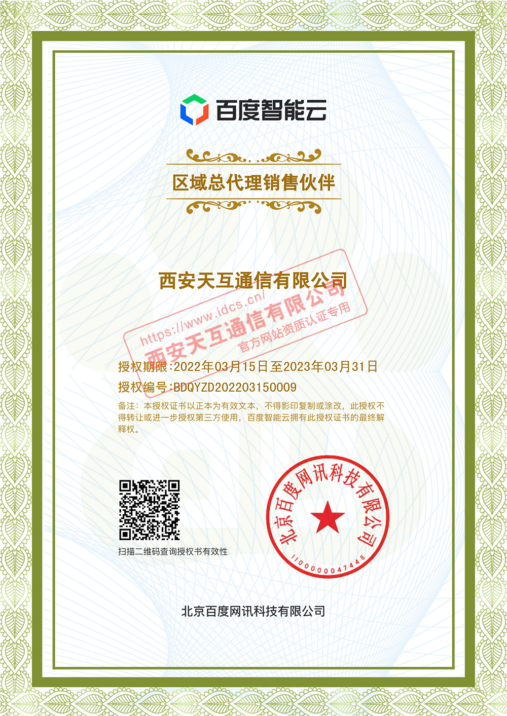百度智能云陜西服務(wù)中心最新授權(quán)證書