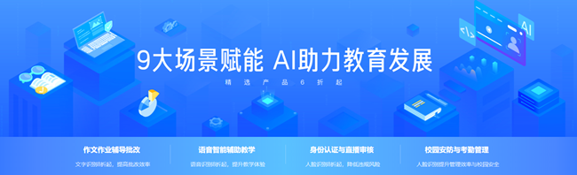 AI助力教育專場活動來了，9大應(yīng)用場景全面護(hù)航
