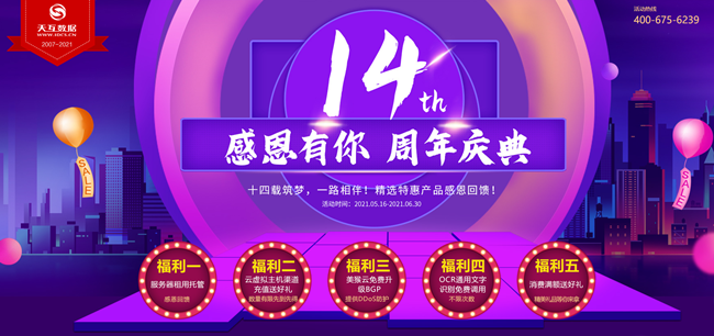 天互數(shù)據(jù)14周年慶|感謝有你，精選特惠產品感恩回饋！